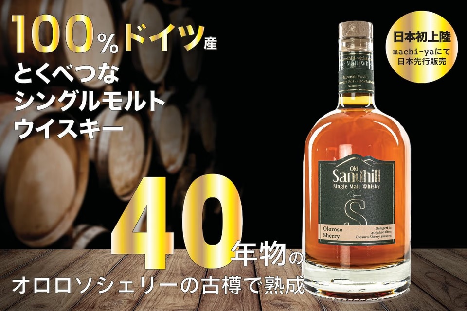 熟成歴40年のシェリー樽が生んだドイツウイスキー「オロロソシェリー