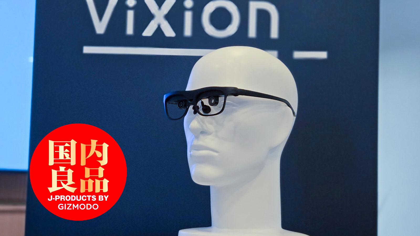 見えづらい悩みを解決するアイウェア「Vixion」の新モデル発表会を訪ね