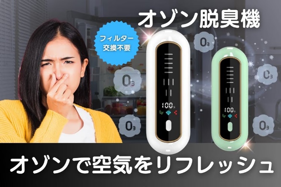 2時間の充電で30日間臭い知らず。オゾン脱臭機のプロジェクトが終了