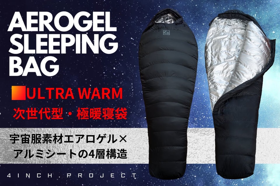 宇宙技術を応用した寝袋。エアロゲル採用の4層構造で寒さ知らずの睡眠