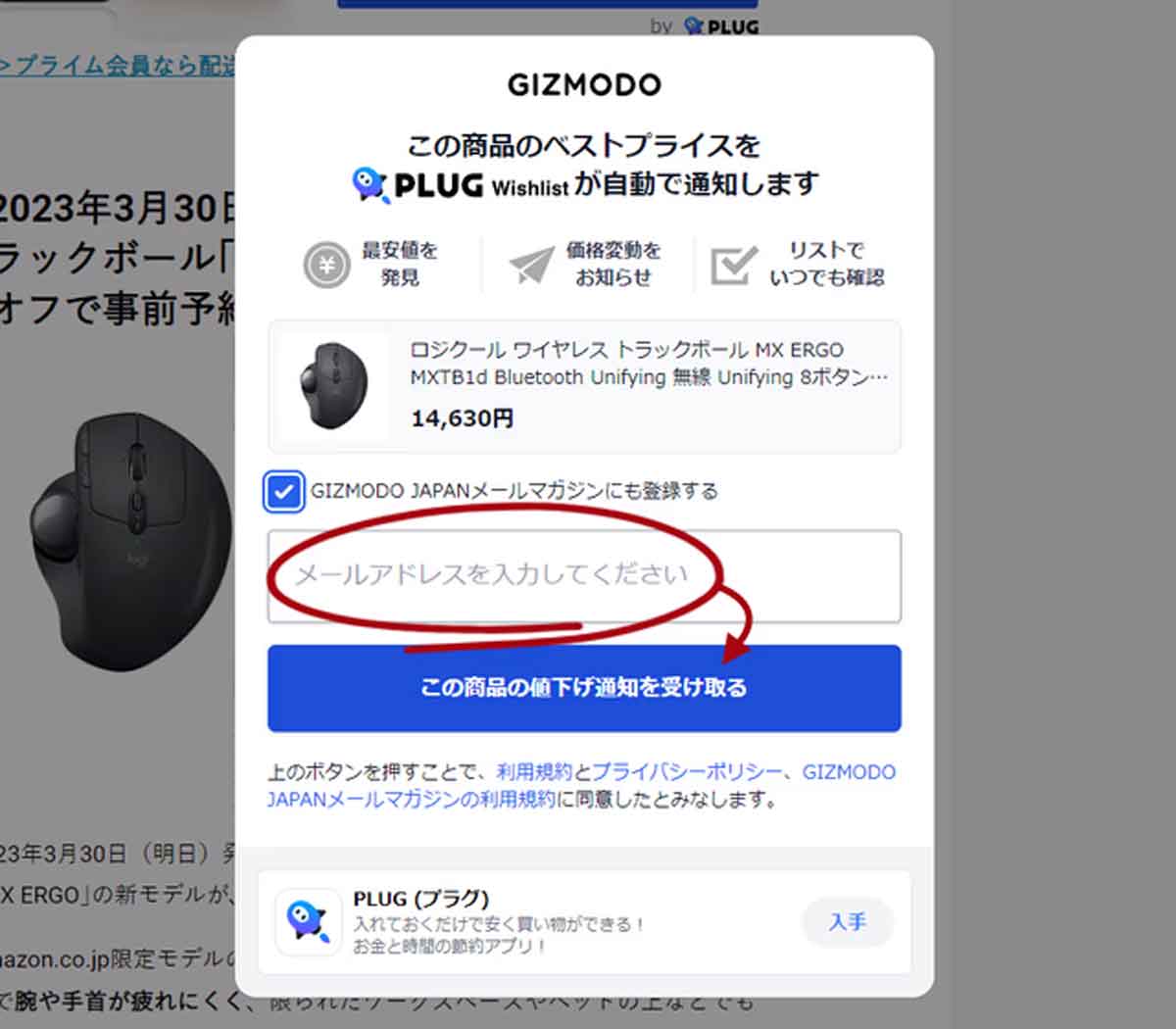 値下げした時に通知してくれる無料サービス「PLUG Wishlist」でリスト