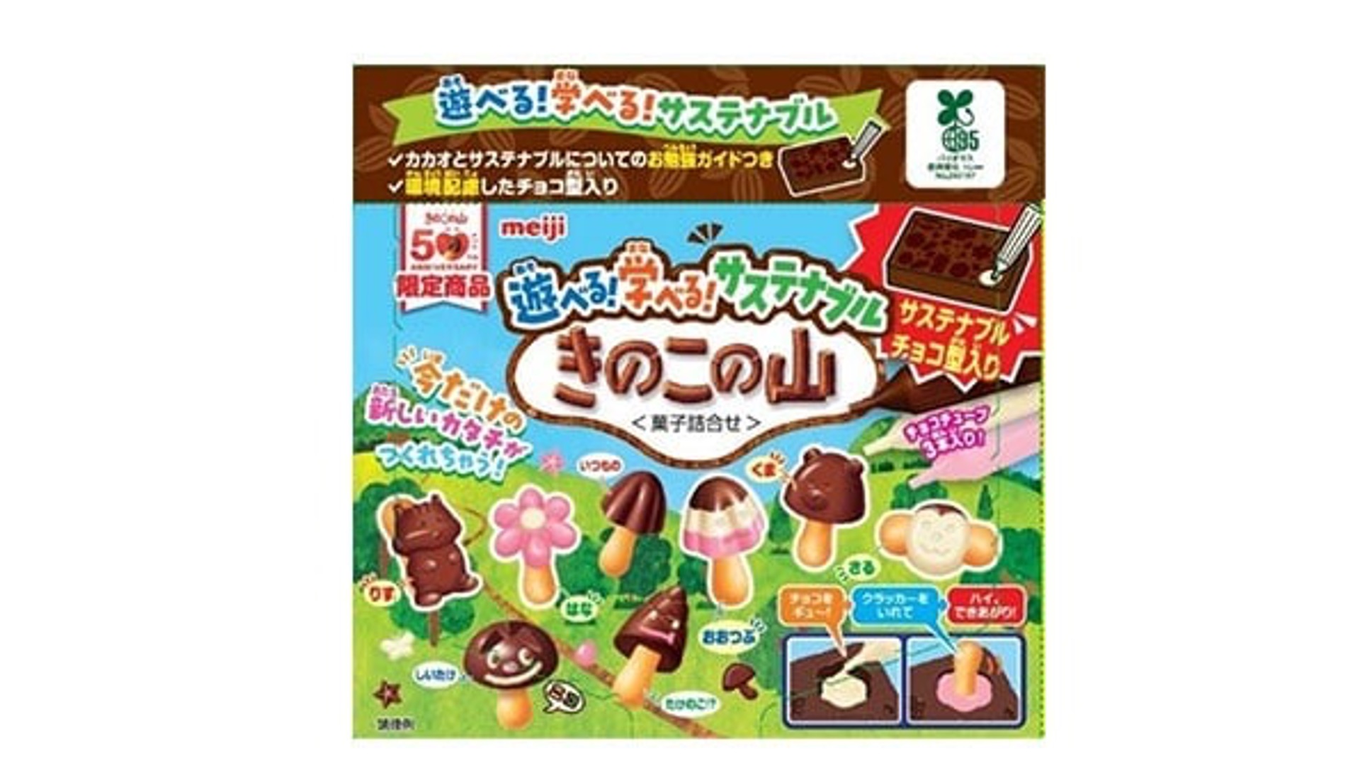 きのこ派に告ぐ。「きのこの山」50周年記念商品は自分できのこの山を