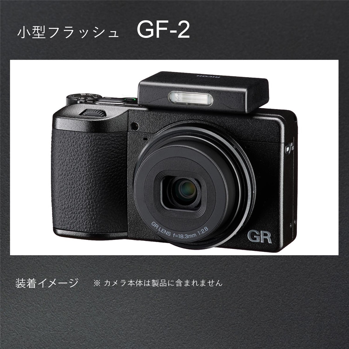 【RICOH GR II】｜フラッシュ不良｜現状品　シャッター回数1638回 GR IV購入予定のお客様、ご一緒に専用フラッシュもいかがでしょうか