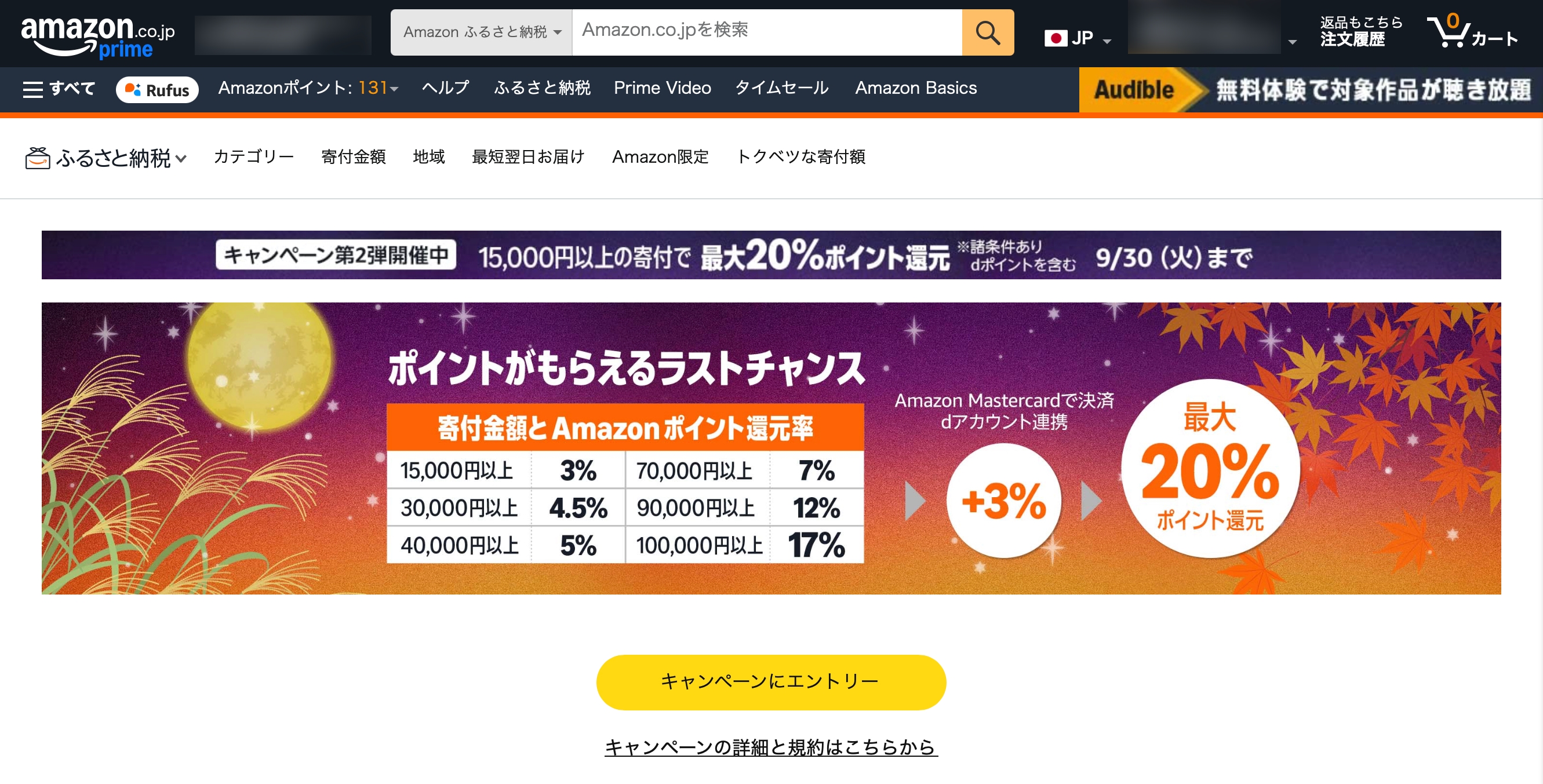 ふるさと納税は「9月中」にしないと損！ 10月からポイントが付かない