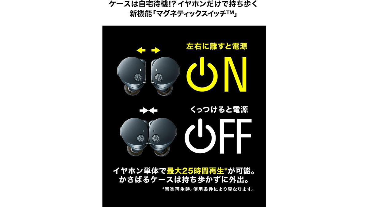くっつけて電源オフ。オーディオテクニカのイヤホン、バッテリーも超