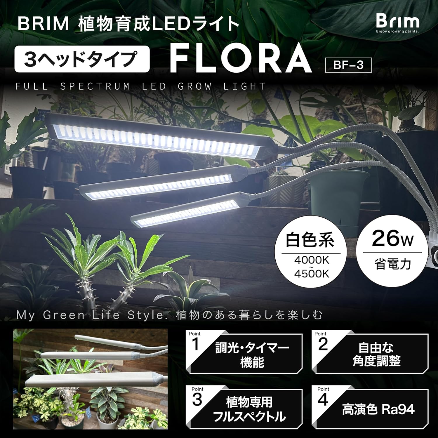 日照時間が減るこの季節、植物用LEDライトが一層活躍しますよ