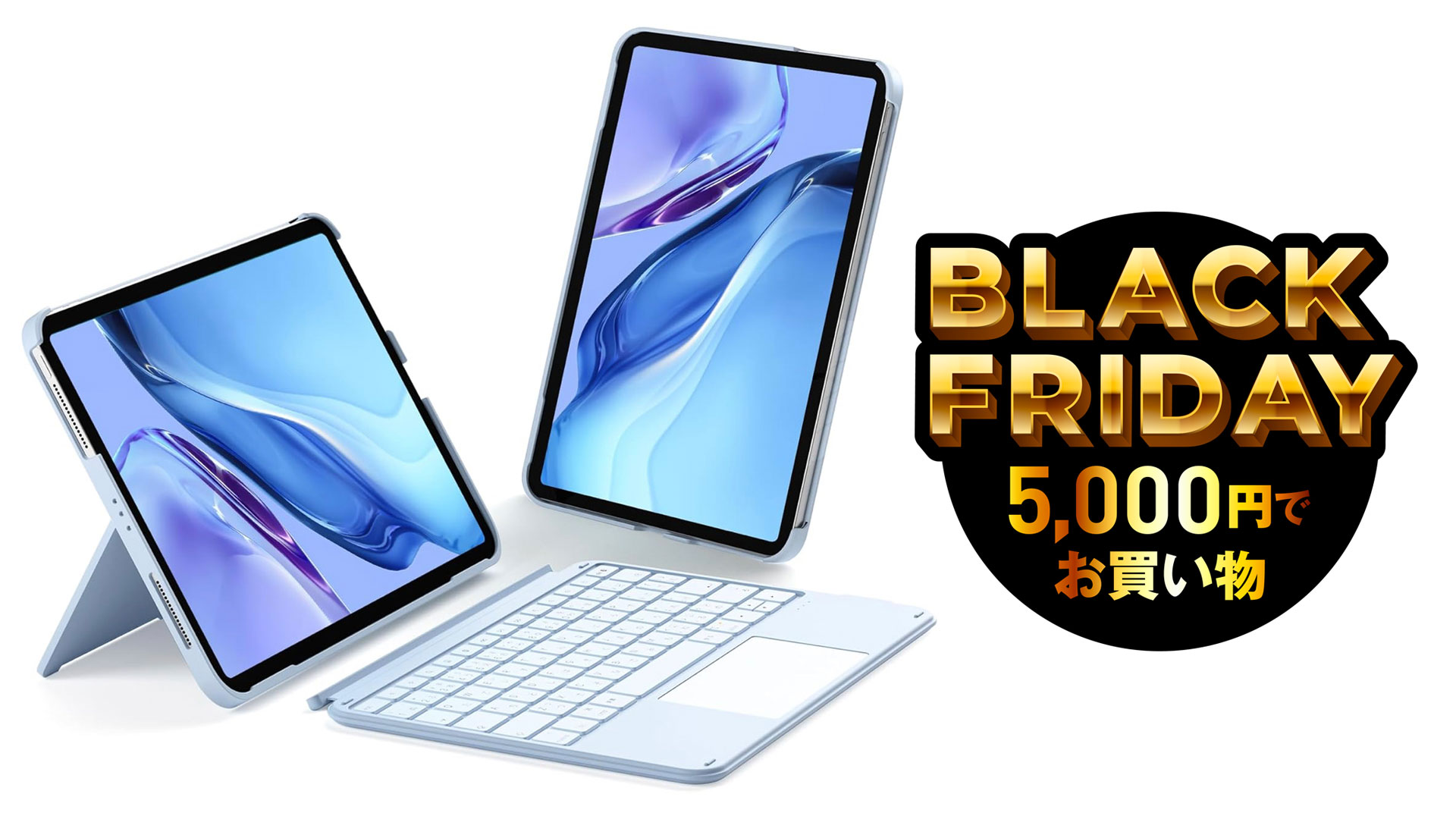 5000円でiPadがSurfaceスタイルに。タッチパッド付きキーボード付き