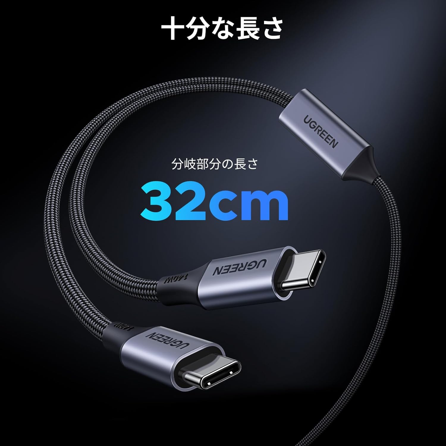 140W出力で2台を急速充電。UGREENの新作二股ケーブルが威力見せつけ 