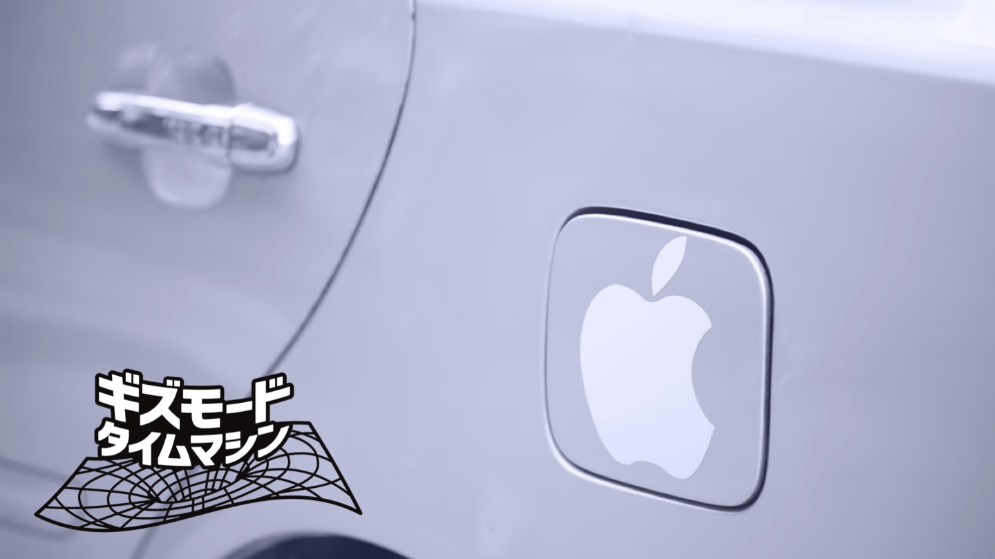 4年前】Appleが日本で車を開発していたかも。幻だったけど