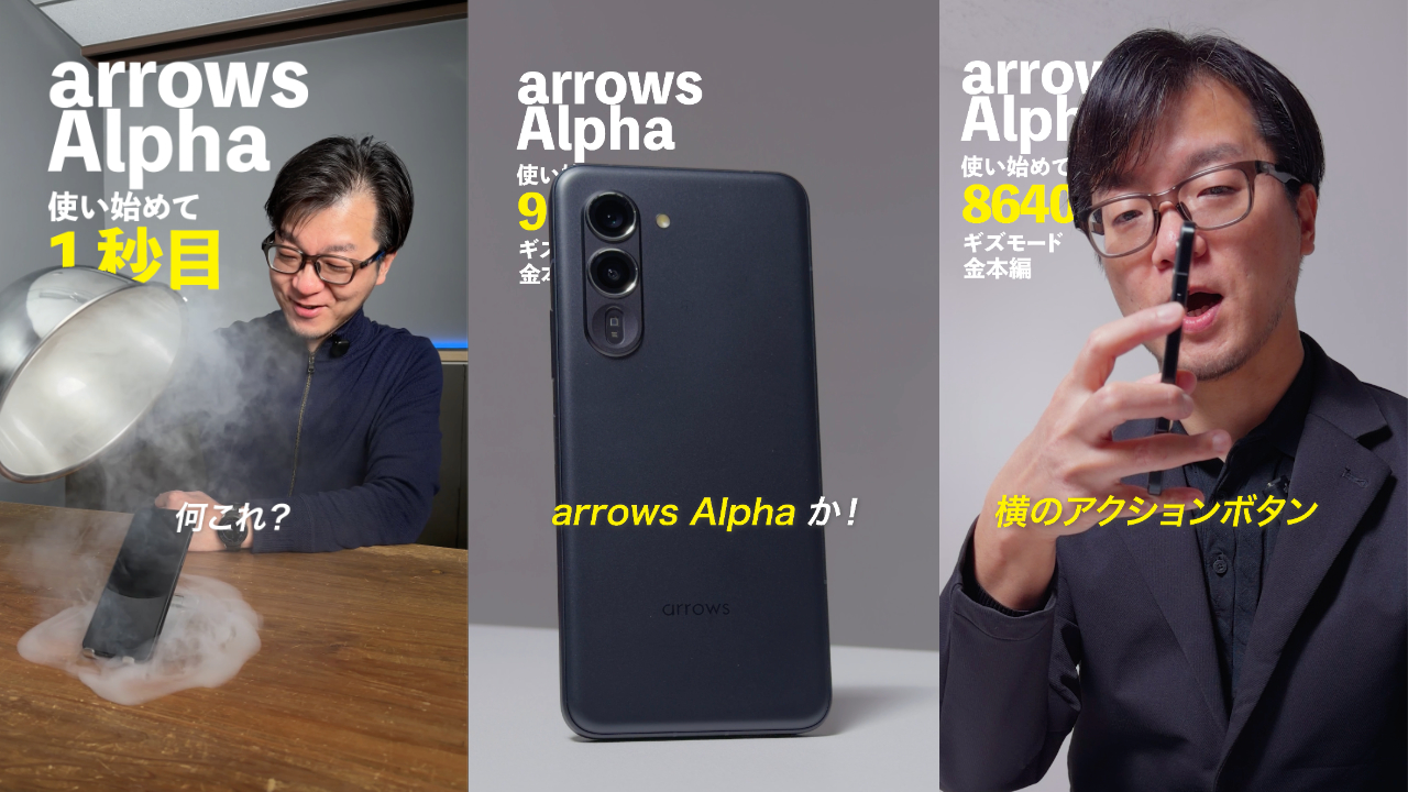 arrows Alpha　使用期間１ヶ月、ほとんど使用せず未使用に近い arrows Alphaを240時間使い倒して「ここが好き！」を語り尽くす