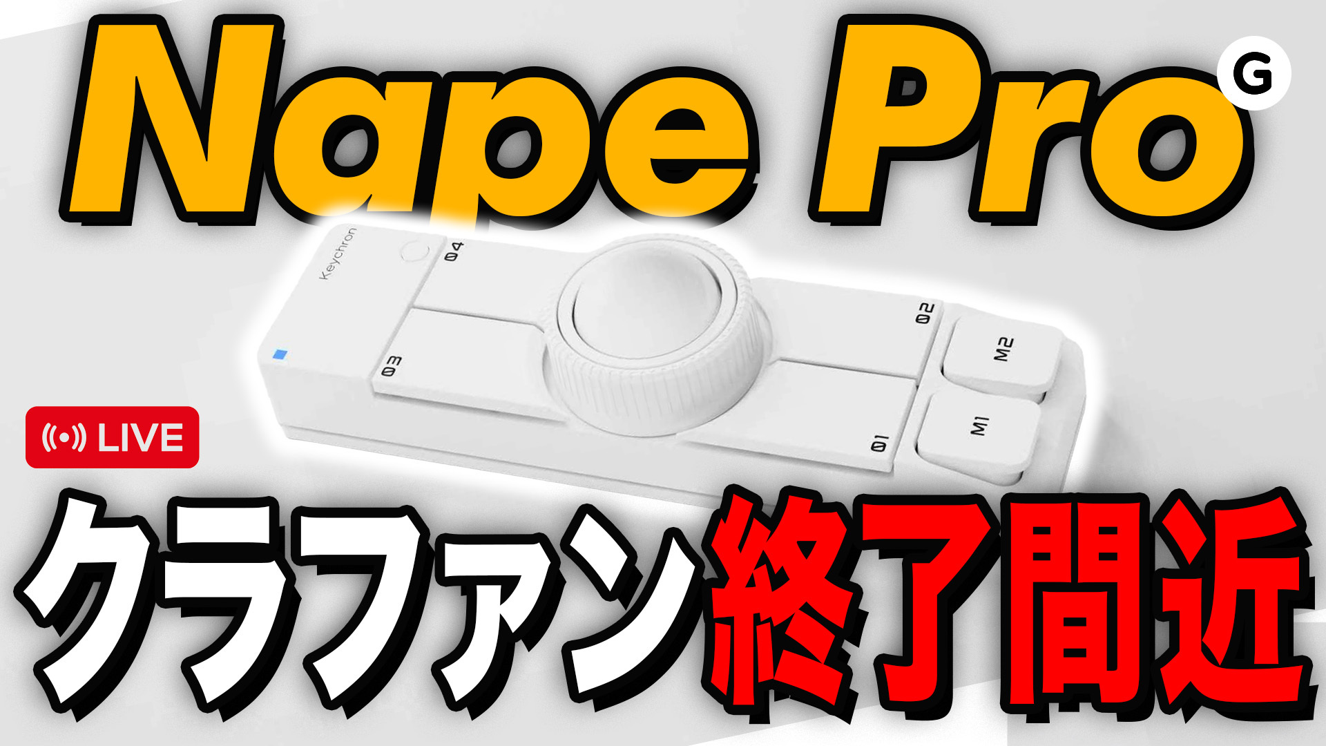 Nape Pro作った人に一言申す】3月30日にギズモードのライブやるよ 