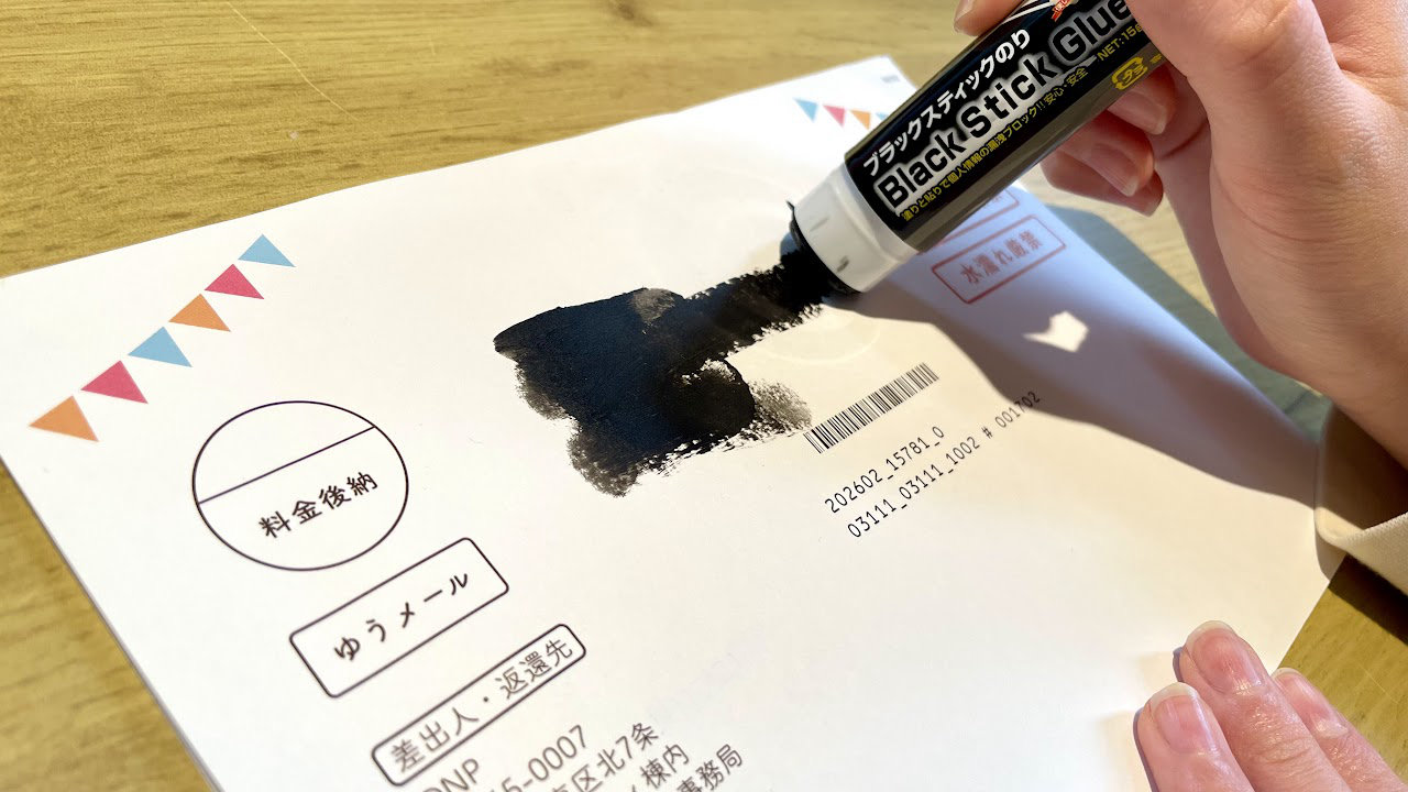 個人情報を塗りつぶせるスティックのり。数分でツルっと乾きます