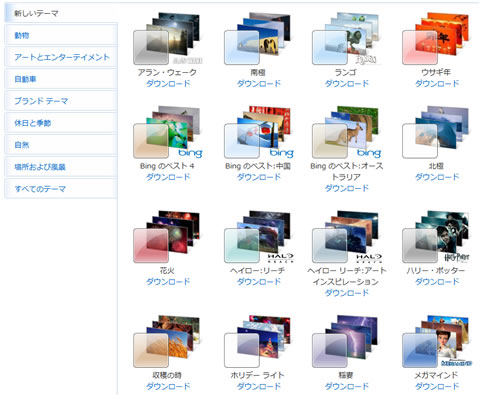 クオリティの高い壁紙がたくさん含まれたwindows 7用公式テーマを手に