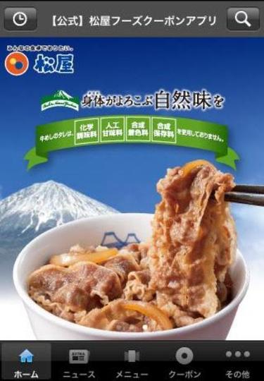 牛丼などが100円引きになるスマートフォンアプリ