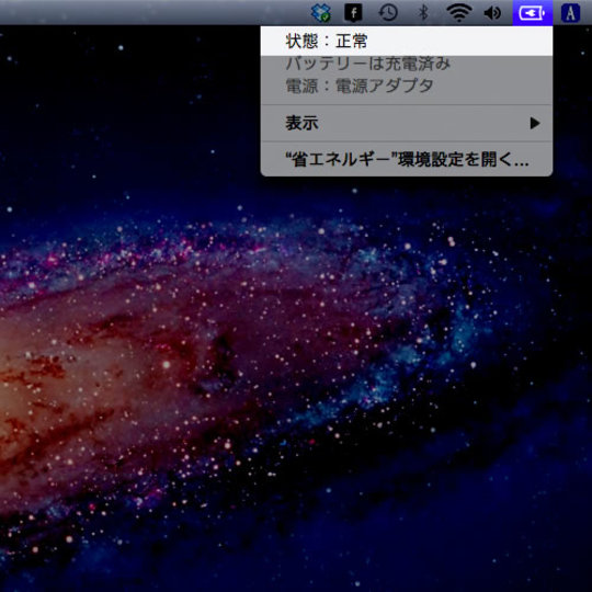 MacBookのバッテリーの消耗具合を調べる方法