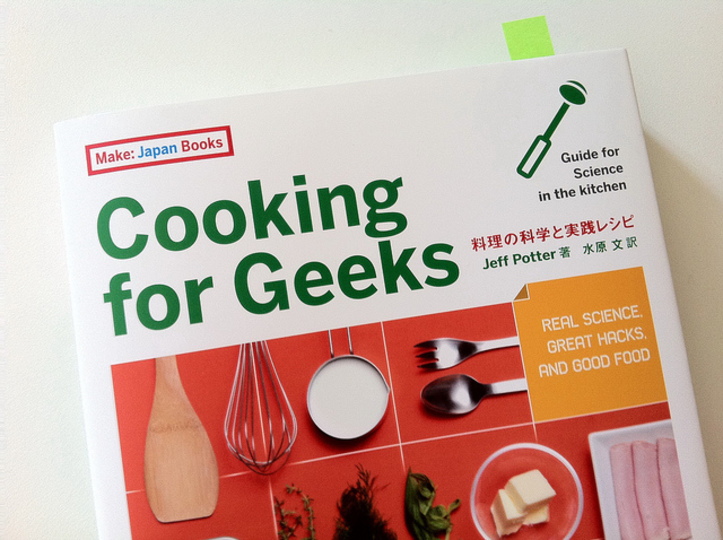 料理は化学実験! ライフハッカー書評『Cooking for Geeks』