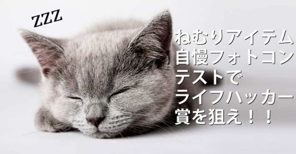 【3/19まで】「ねむりアイテム自慢」フォトコンテストで、ライフハッカー賞を狙え!