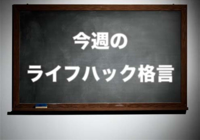 今週のライフハック格言~「野比のび太」の言葉