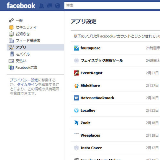 Facebookに連携しているアプリケーションは定期的に見直しましょう!