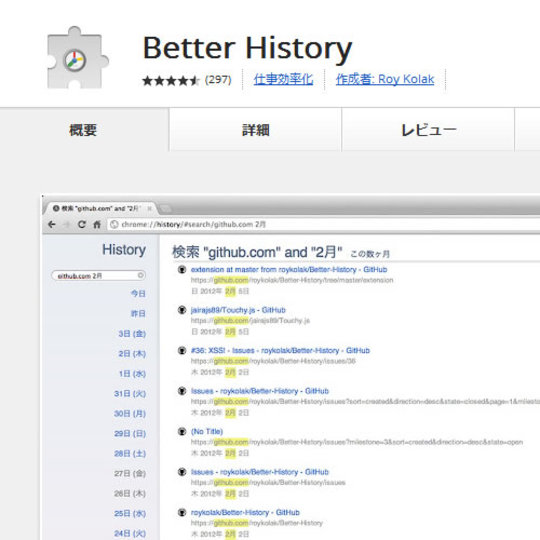 Chromeの閲覧履歴をすさまじく見やすくしてくれる拡張機能「Better History」