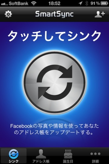 電話帳の顔写真は、Facebookから!『SmartSync - Facebook Sync』