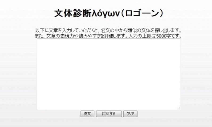 自分の文体が「文化人でいうと誰に似ているのか?」を調べてくれるサイト
