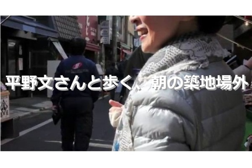 平野文&いしたに 「声のライフハック」vol.1:築地場外市場で学ぶ「声の良さ」とは?