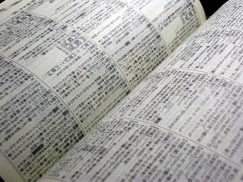 ググる前に、今だからこそ「辞書」を開こう