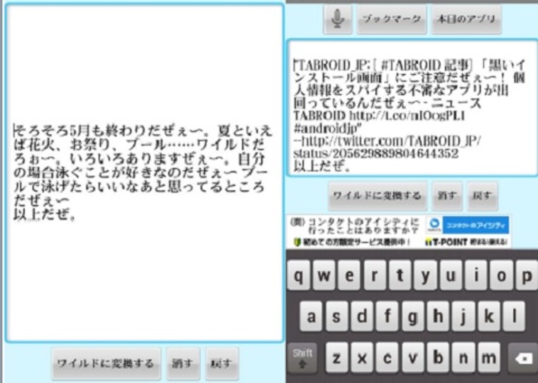 「凄いだろ~!?」 文章をワイルドに変換しちゃうアプリ