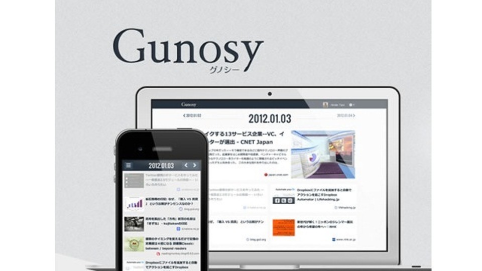 あなたの興味に合った最新情報を毎日届けてくれるサービス「Gunosy」