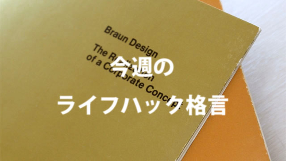 今週のライフハック格言~プロダクトデザインの巨匠の言葉 #meigen
