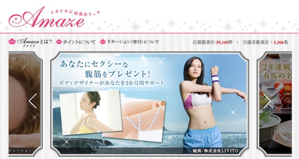 ドキドキの非日常体験が当たるソーシャルプレゼントサイト「Amaze」