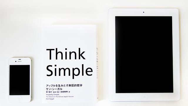 結果を出すための「3つのThink」をアップルに学ぶ