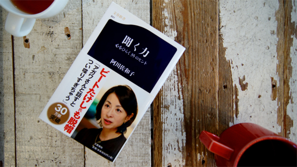 阿川佐和子さんから学ぶ、「聞く」極意