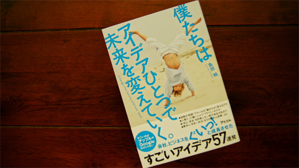 名企画を連発してきたプランナーが伝授するアイデア術&情報収集のための17の掟