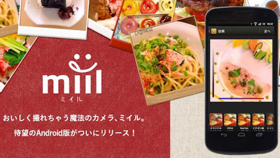 美味しい料理を(写真だけですが)共有できる『miil(ミイル)』