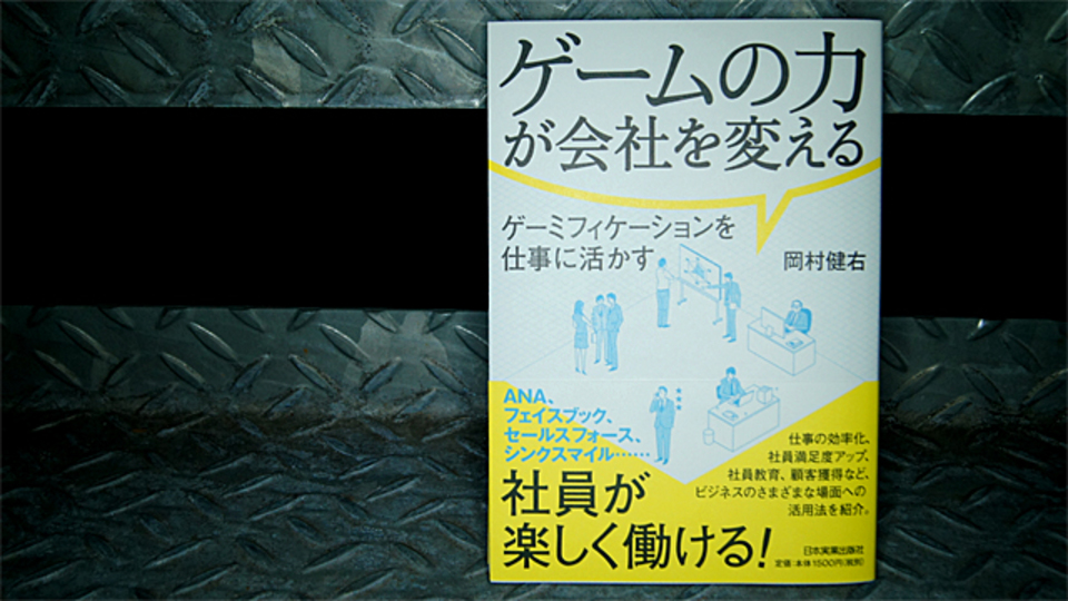 あの会社も、社員教育にゲーミフィケーションを取り入れている