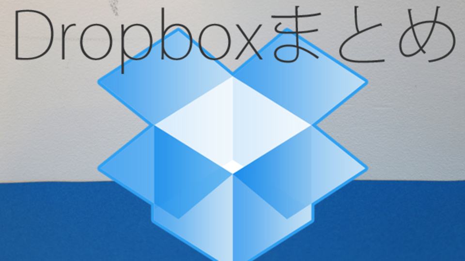 容量を増やすだけじゃない! Dropboxに関するお役立ち記事まとめ