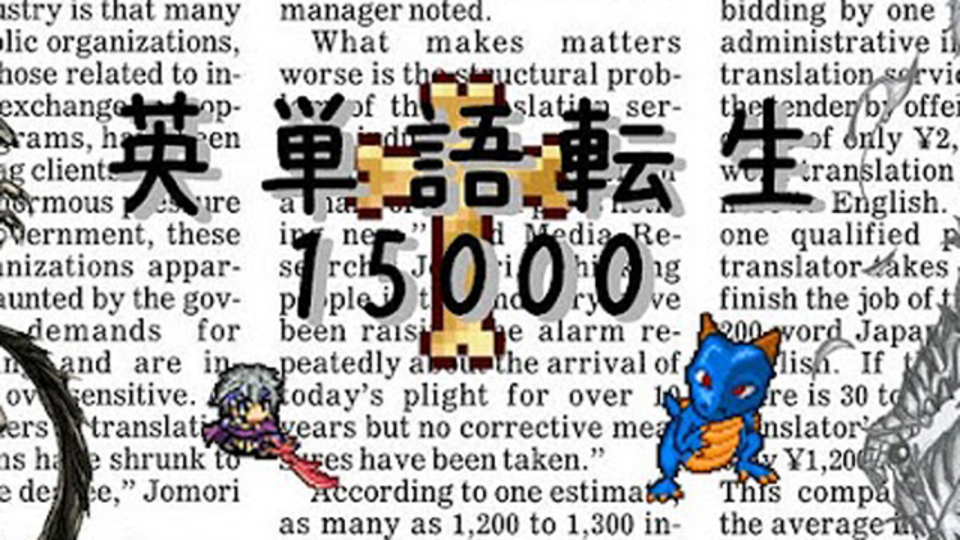 タイトルに騙されるな! 本格的英単語勉強RPG『英単語転生 15000 Lite』