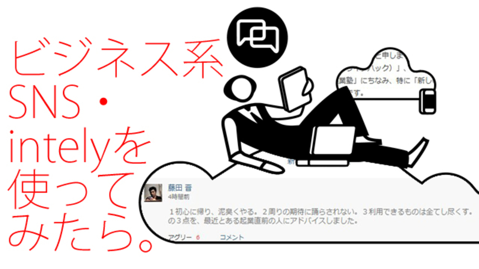 使って分かった、「問題解決力」を加速させるビジネス系SNS「intely」の実力