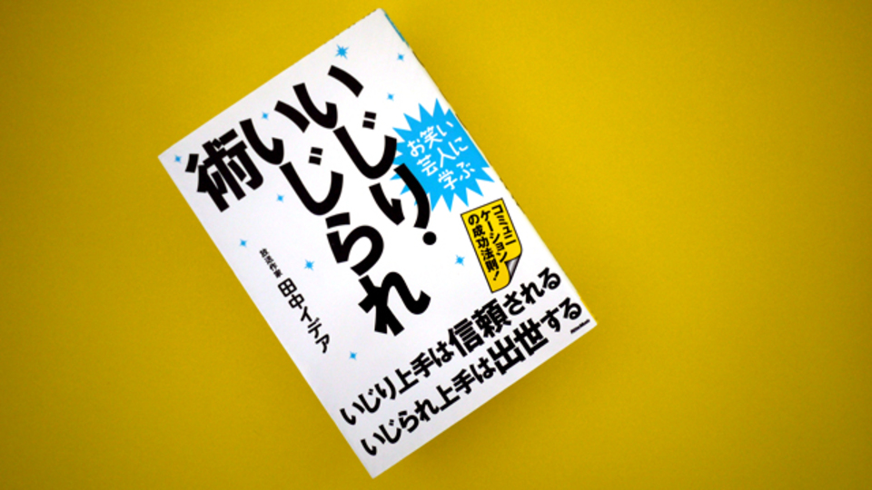 いじられ上手になって出世するための10の方法