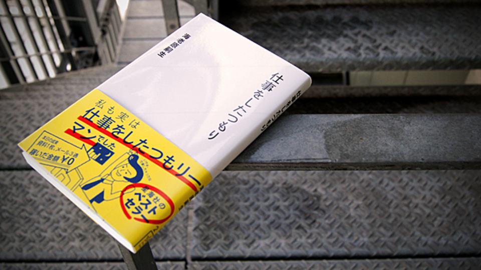 何十枚もの資料を作って「仕事をしたつもり」になっているなら、それは間違いです