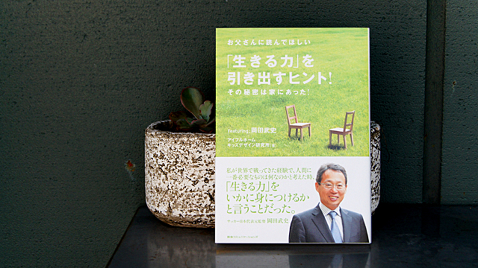 サッカー日本代表元監督・岡田武史さんの言葉に学ぶ「仕事力を引き出す」4つのヒント