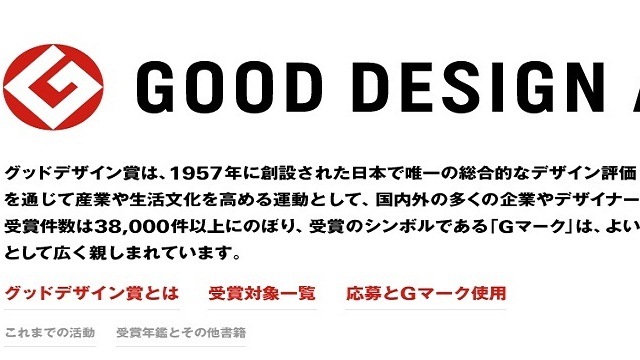 2012年度グッドデザイン賞発表、ライフハッカーで紹介した商品は...?