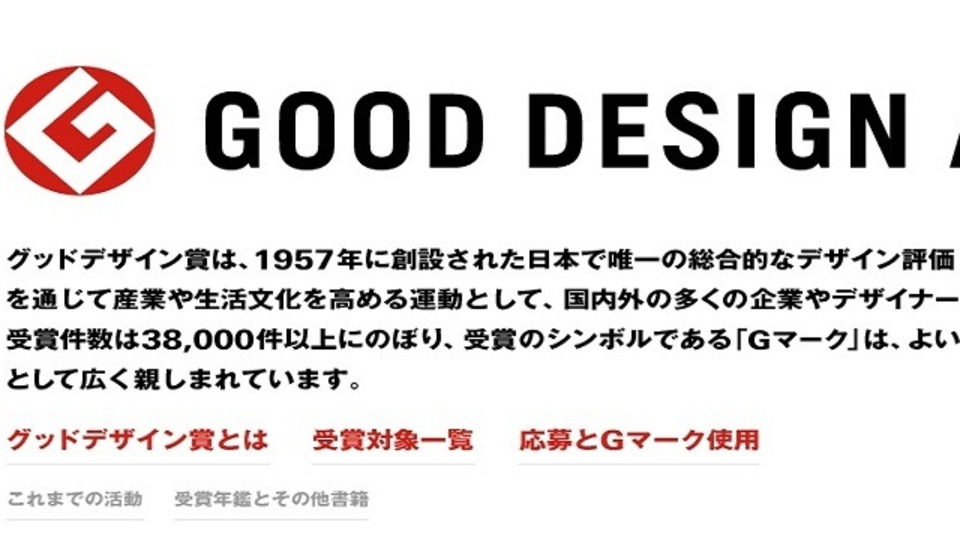 2012年度グッドデザイン賞発表、ライフハッカーで紹介した商品は...?