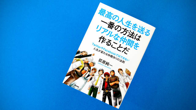 仕事をうまく進めるコツは、リアルな仲間を増やすこと