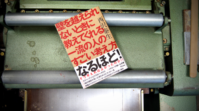 イチローが嫌いな言葉とは?〜「一流の人のすごい考え方」を紹介する一冊から