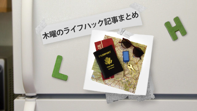 旅に出たくなる、国内の旅行サービス5選ほか〜木曜のライフハック記事まとめ