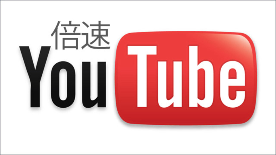 YouTube動画を倍速で再生させる方法