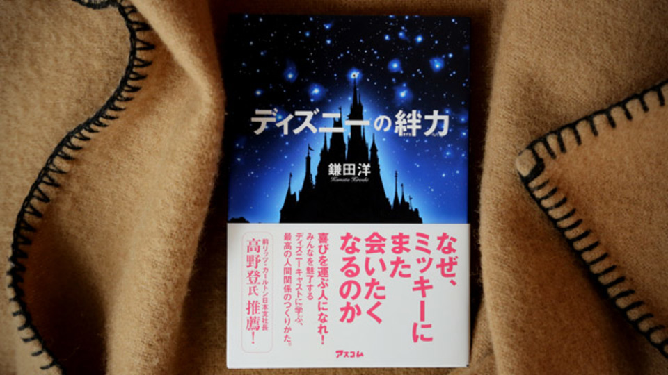 「小さな違和感でも必ずその日のうちに確認、解消する」~ディズニーが実践する「絆力」に学ぶ